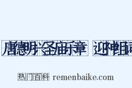 唐德明兴圣庙乐章·迎神组词是什么意思的图片